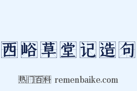 西峪草堂记造句是什么意思的图片